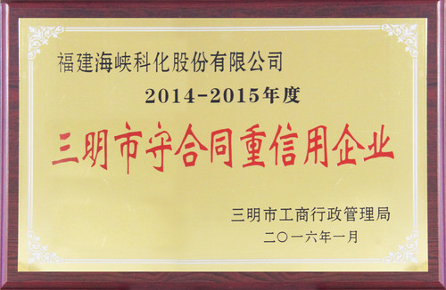 2014-2015年度三明市守合同重信用企業[2].jpg