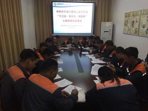 林敏杭：富興建設(shè)上杭分公司開展“守法規(guī)、除隱患、保安全”主題教育知識(shí)考試.jpg