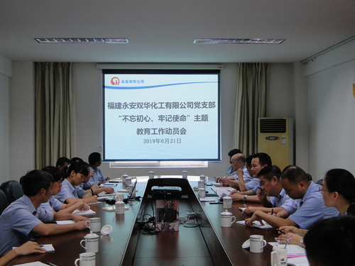 永安雙華公司“不忘初心、牢記使命”主題教育工作動員部署會照片.jpg