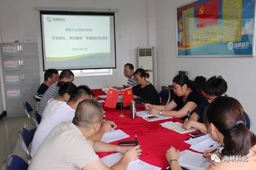 福安分公司專(zhuān)題組織生活會(huì).jpg