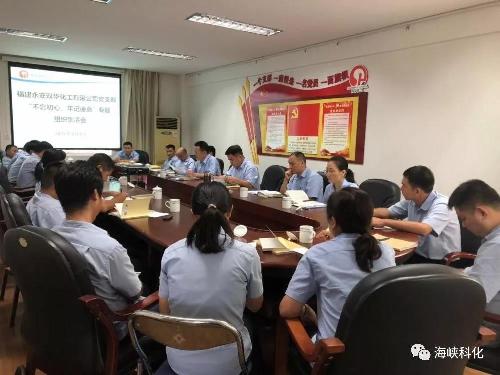 永安雙華公司專(zhuān)題組織生活會(huì).jpg