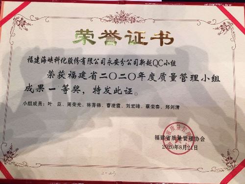 永安分公司曹凌霞：永安分公司新越QC小組榮獲福建省二〇二〇年度質量管理小組成果一等獎.jpg