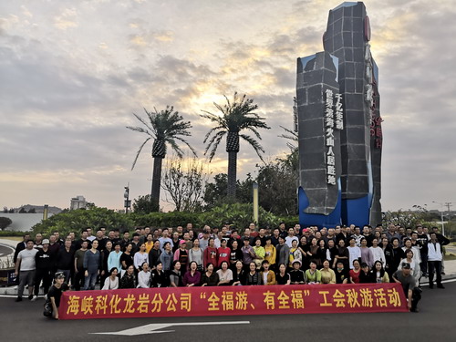 蘇艷�?海峽科化龍巖分公司工會(huì)開展“全福游、有全福”秋游活動(dòng)_調(diào)整大小.jpg