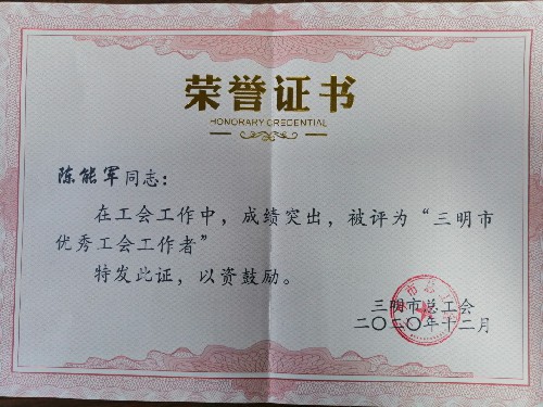 三明市優秀工會工作者~1.jpg