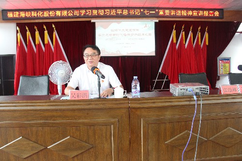 福安分公司胡廷淦：圖�?�?5日海峽科化公司黨委書記、董事長吳彩洪到福安分公司宣講習近平總書記“七一”重要講話精�?~1.jpg