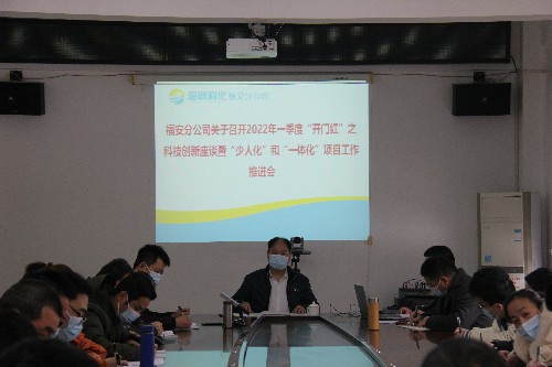 福安分公司胡廷淦：圖�?�?日張瑞林主持召開2022年一季度“開門紅”之科技創新座談暨“少人化”和~1.jpg