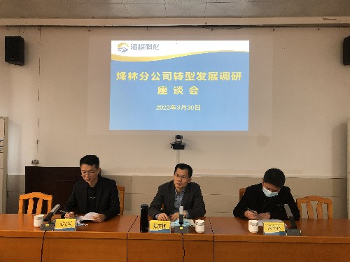 烽林吳淑英：海峽科化公司黨委副書記、常務副總經理、工會主席鄭慶樟到烽林分公司主持召開轉型發展調研座談�?~1.jpg