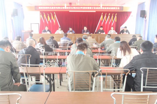 格式工廠福安胡廷淦：圖為福安分公司召開2022年度經營班子及成員述職述責述廉報告會.jpg