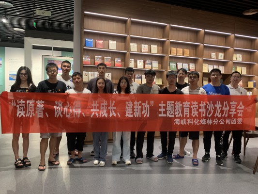 烽林連珂瑩： 海峽科化烽林分公司團(tuán)委召開“讀原著、談心得、共成長、建新功”主題教育讀書沙龍分享會2.jpg