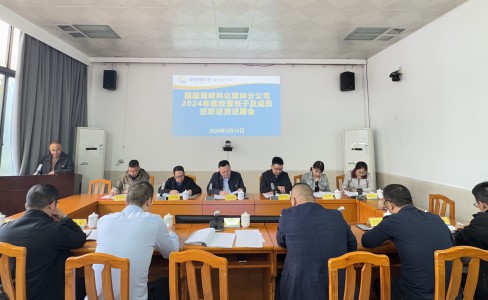 烽林吳淑英：海峽科化烽林分公司召開2024年度經營班子及成員述職述責述廉會1.jpg